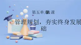 【中職專用】高中思想政治  （高教版·第五版）《職業(yè)生涯規(guī)劃》 第一課+管理規(guī)劃，夯實(shí)終身發(fā)展的基礎(chǔ)（課件）