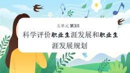 【中職專用】高中思想政治  （高教版·第五版）《職業(yè)生涯規(guī)劃》 第三課 科學(xué)評(píng)價(jià)職業(yè)生涯發(fā)展和職業(yè)生涯發(fā)展規(guī)劃（課件）