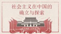 政治 (道德与法治)中国特色社会主义第1课 社会主义在中国的确立与探索公开课教案