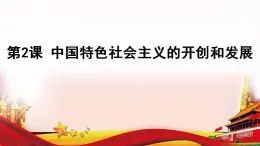 【2023年部編高教版】中職思想政治 中國特色社會(huì)主義 第2講 中國社會(huì)主義的開創(chuàng)和發(fā)展-（課件+教案）