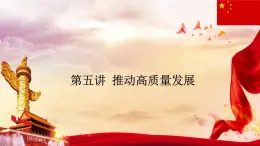 【2023年部編高教版】中職思想政治 中國特色社會(huì)主義第五課推動(dòng)高質(zhì)量發(fā)展（課件+教案）