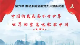 【2023年部編高教版】中職思想政治 中國特色社會(huì)主義第六課推動(dòng)形成全面對(duì)外開放新局面（課件+教案）