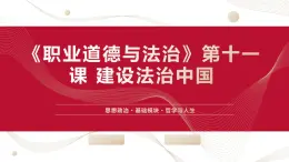 【2023部编高教版】中职思想政治 职业道德与法 第八课 建设法治中国（课件）