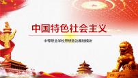 中职政治 (道德与法治)部编高教版(2023)中国特色社会主义第1课 社会主义在中国的确立与探索课文配套ppt课件