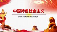 部编高教版(2023)中国特色社会主义第3课 中国特色社会主义进入新时代教案配套课件ppt