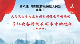 【2023年部編高教版】中職思想政治 中國特色社會(huì)主義 第八課 用制度體系保障人民當(dāng)家做主（課件+教案）