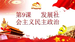 【2023年部編高教版】中職思想政治 中國特色社會(huì)主義 第九課 發(fā)展社會(huì)主義民主政治（課件+教案）