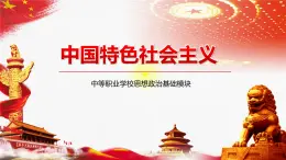 【中職部編高教版（2023）】中國特色社會(huì)主義-14.1生態(tài)文明建設(shè)的基本理念課件PPT
