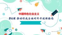 中職政治 (道德與法治)部編高教版(2023)中國(guó)特色社會(huì)主義第6課 推動(dòng)形成全面對(duì)外開放新局面?zhèn)湔nppt課件