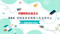 部編高教版(2023)中國(guó)特色社會(huì)主義第8課 用制度體系保證人民當(dāng)家作主精品備課示范課課件ppt