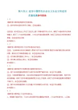 第六单元质量检测(随堂作业）-【中职名师课堂】高一思想政治《中国特色社会主义》同步备课示范课件（高教版2023·基础模块）