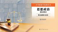 職業(yè)道德與法治第11課 依法從事民事活動獲獎?wù)n件ppt