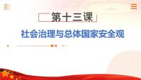 政治 (道德與法治)中國特色社會主義第五單元 中國特色社會主義社會建設(shè)第13課 社會治理與總體國家安全觀優(yōu)質(zhì)課課件ppt