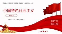 【同步課件】中職思想政治 中國特色社會(huì)主義 第十一課 以社會(huì)主義核心價(jià)值觀引領(lǐng)文化建設(shè) 課件11.1