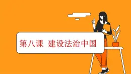 部编高教版2023职业道德与法治第八课 建设法治中国课件