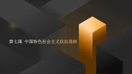 部编高教版2023职业道德与法治第七课 中国特色社会主义法治道路课件
