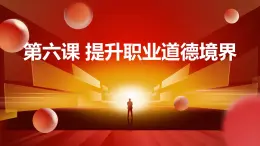职业道德与法治第六课 提升职业道德境界课件