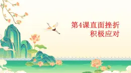 部編高教版2023心理健康與職業(yè)生涯第4課直面挫折 積極應(yīng)對(duì)課件