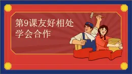 部編高教版2023心理健康與職業(yè)生涯第9課友好相處 學(xué)會(huì)合作課件