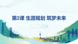 2023新版心理健康與職業(yè)生涯第2課 生涯規(guī)劃 筑夢(mèng)未來課件