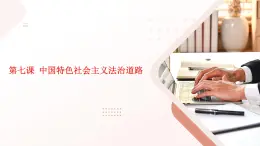 职业道德与法治第七课 中国特色社会主义法治道路课件