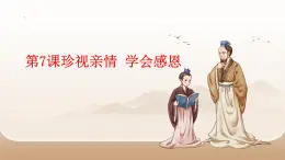 第7課珍視親情學(xué)會(huì)感恩pptx課件