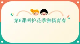 心理健康與職業(yè)生涯第6課呵護(hù)花季激揚(yáng)青春課件