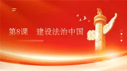 第8課  建設(shè)法治中國第一框科學(xué)立法、嚴(yán)格執(zhí)法、公正司法、全民守法課件