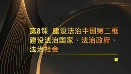 第8課  建設(shè)法治中國第二框建設(shè)法治國家、法治政府、法治社會(huì)課件