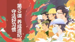 第10課 養(yǎng)成遵紀(jì)守法好習(xí)慣課件