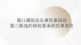 第11課依法從事民事活動(dòng)第三框違約侵權(quán)要承擔(dān)民事責(zé)任課件