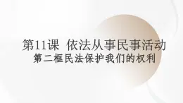 第11課 依法從事民事活動(dòng)第二框民法保護(hù)我們的權(quán)利課件