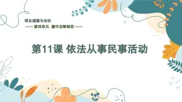 【中職】高教版 職業(yè)道德與法治 第四單元 第十一課 依法從事民事活動(dòng)  PPT課件