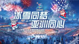 中職（高中）開學(xué)第一課-夢(mèng)想點(diǎn)亮未來-課件（亞冬奧會(huì)版）-含視頻和逐字稿