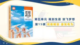【中職】高教2023版 心理健康與職業(yè)生涯  第五單元 第十四課 完善規(guī)劃 奮發(fā)有為  PPT課件
