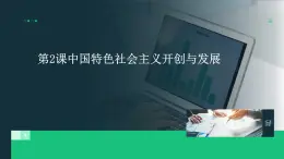 高教版(2023)中国特色社会主义第2课中国特色社会主义开创与发展课件