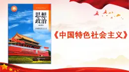 第4課 社會(huì)主義基本經(jīng)濟(jì)制度-中職思想政治《中國特色社會(huì)主義》課件+視頻