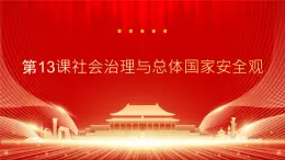 部編高教版2023《中國特色社會(huì)主義》第13課社會(huì)治理與總體國家安全觀課件