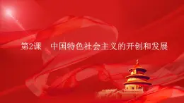 部编高教版2023《中国特色社会主义》第2课中国特色社会主义的开创和发展课件