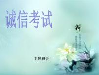 主題班會：——誠信考試 課件