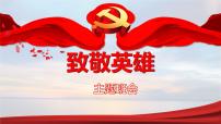 主題班會-致敬英雄 精品課件