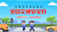 《全國交通安全日》主題班會課件PPT