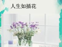 班會(huì)課件推薦-插花人生