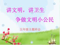 班會課件推薦-講文明講衛(wèi)生班會主題班會