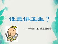 班會課件推薦-小學一年級講衛(wèi)生班會PPT