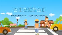 全國交通安全日---主題班會課件