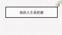 中小學(xué)生勵(lì)志主題班會(huì)課件《我的人生我把握》