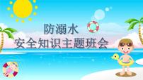 防溺水主題班會(huì)課件