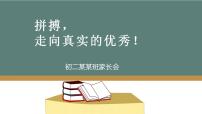 拼搏，走向真實(shí)的優(yōu)秀——家長(zhǎng)會(huì)課件