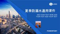 夏季防溺水通用課件
